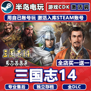 三国志14威力加强版游戏Steam激活码CDKey全DLC入库全剧本策略