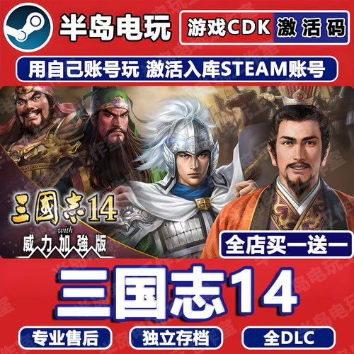 三国志14威力加强版Steam激活码