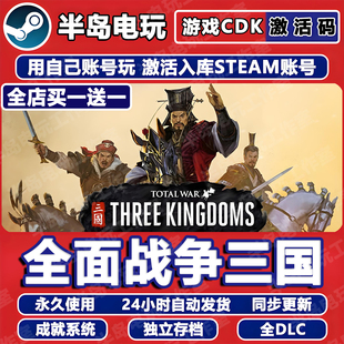 全面战争三国STEAM激活码 CDK全DLC永久入库包更新游戏全球区国区