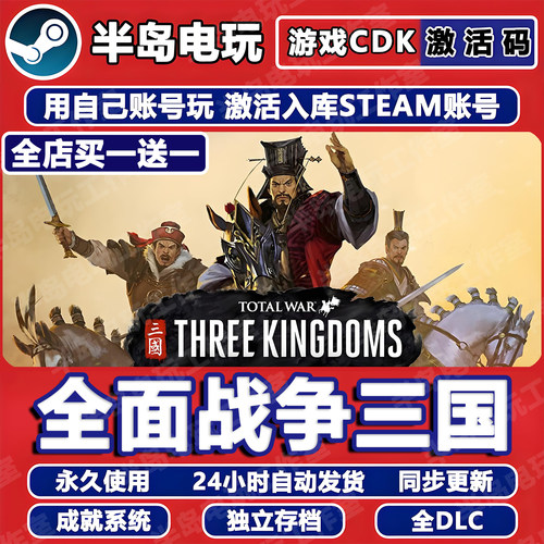 全面战争三国STEAM激活码CDK入库