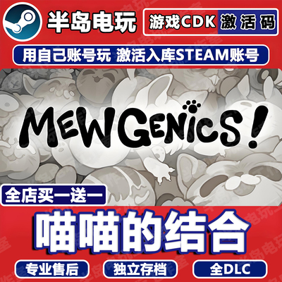 喵喵的结合STEAM激活码CDK全DLC