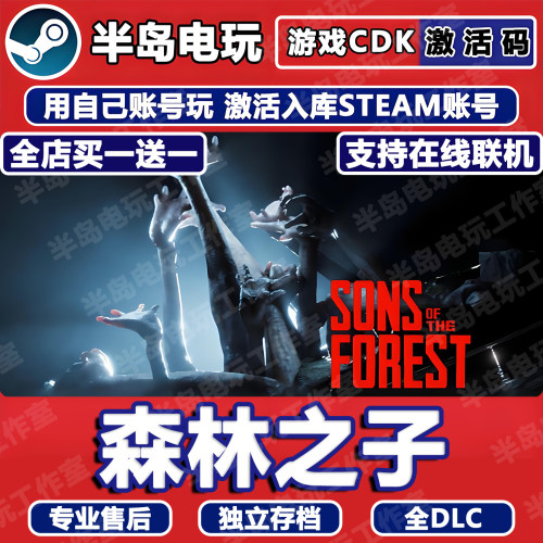 森林之子Steam激活码CDK在线联机