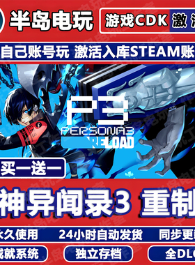 女神异闻录3重制版STEAM激活码CDK全DLC永久入库游戏P3R国区重置