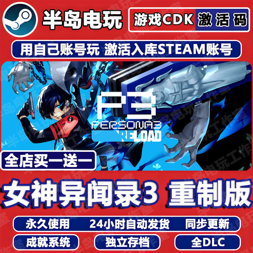 女神异闻录3重制版STEAM激活码