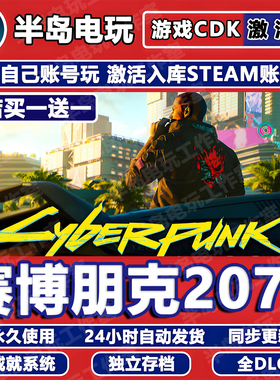 赛博朋克2077往日之影 STEAM激活码CDKEY全DLC永久入库包更新国区