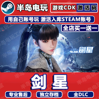 剑星游戏STEAM激活码CDKey全DLC