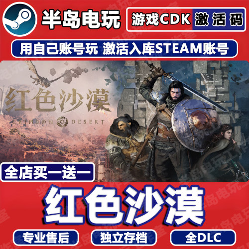 红色沙漠STEAM激活码CDKey全DLC
