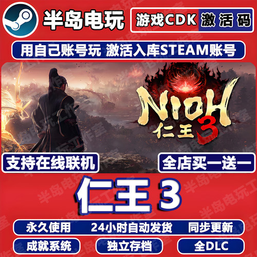 仁王3Steam激活码CDKey全DLC