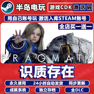 识质存在虚实万象游戏STEAM激活码CDKey全DLC入库PRAGMATA全球区