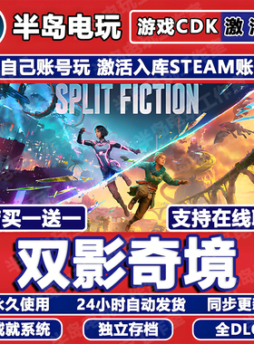双影奇境Steam激活码CDK全DLC全球国区多人在线联机Split Fiction
