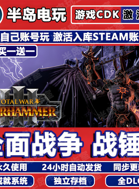 全面战争战锤3游戏Steam激活码CDK全DLC永久入库包更新全球国区