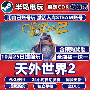 天外世界2游戏Steam激活码CDK全DLC永久入库国区The Outer Worlds