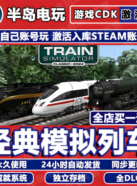 经典模拟列车Steam激活码CDK全DLC Train Simulator Classic 2024