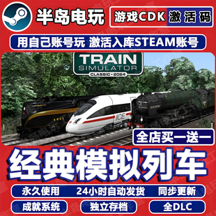 经典模拟列车Steam激活码CDK全DLC Train Simulator Classic 2024