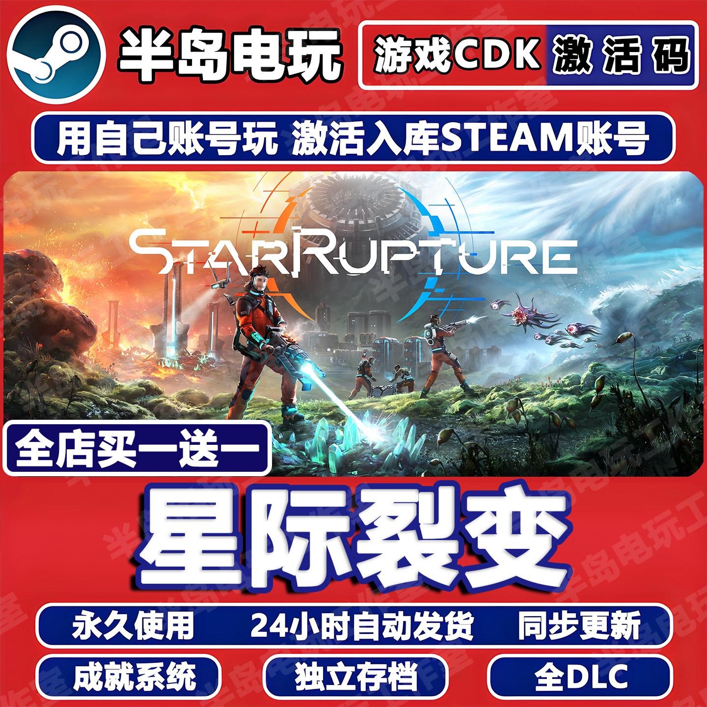 星际裂变Star Rupture游戏Steam激活码cdk全DLC入库全球国区联机,电玩/配件/游戏/攻略,STEAM,淘宝优惠券,粉丝福利购,淘宝优惠卷