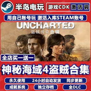 神秘海域4盗贼传奇合辑集游戏STEAM激活码CDK全DLC永久入库全球区
