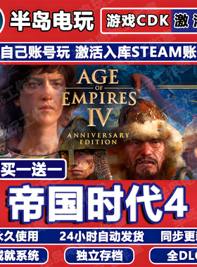 帝国时代4游戏Steam激活码CDKEY全DLC永久入库Age of Empires IV