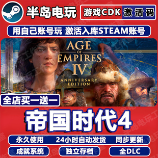 Empires CDKEY全DLC永久入库Age 帝国时代4游戏Steam激活码
