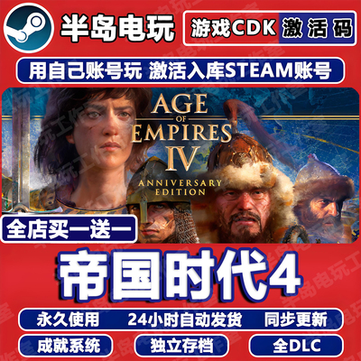 帝国时代4Steam激活码CDK全DLC