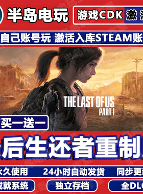 最后生还者美国末日1重制版STEAM激活码CDKEY入库全DLC游戏全球区