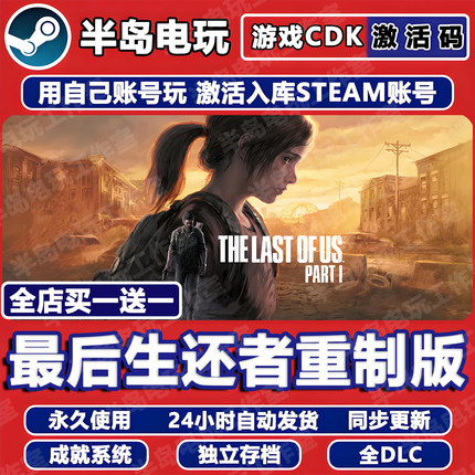 最后生还者美国末日1重制版STEAM激活码CDKEY入库全DLC游戏全球区