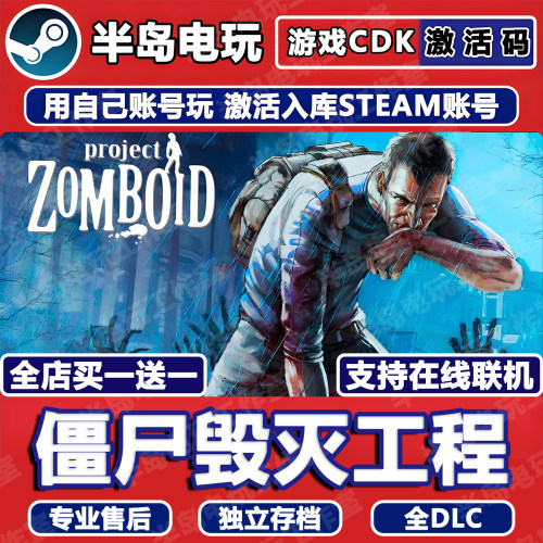 僵尸毁灭工程Steam激活码CDKey