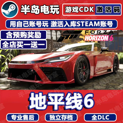 极限竞速地平线6STEAM激活码CDK