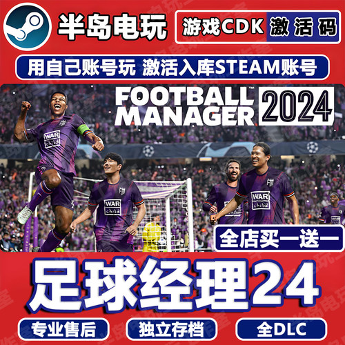 足球经理24STEAM激活码CDK全DLC