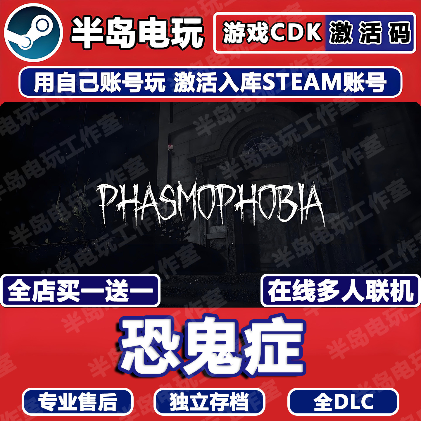 恐鬼症 Steam激活码CDKEY多人在线联机游戏全球国区Pha