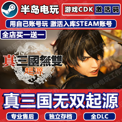 真三国无双起源STEAM激活码CDK