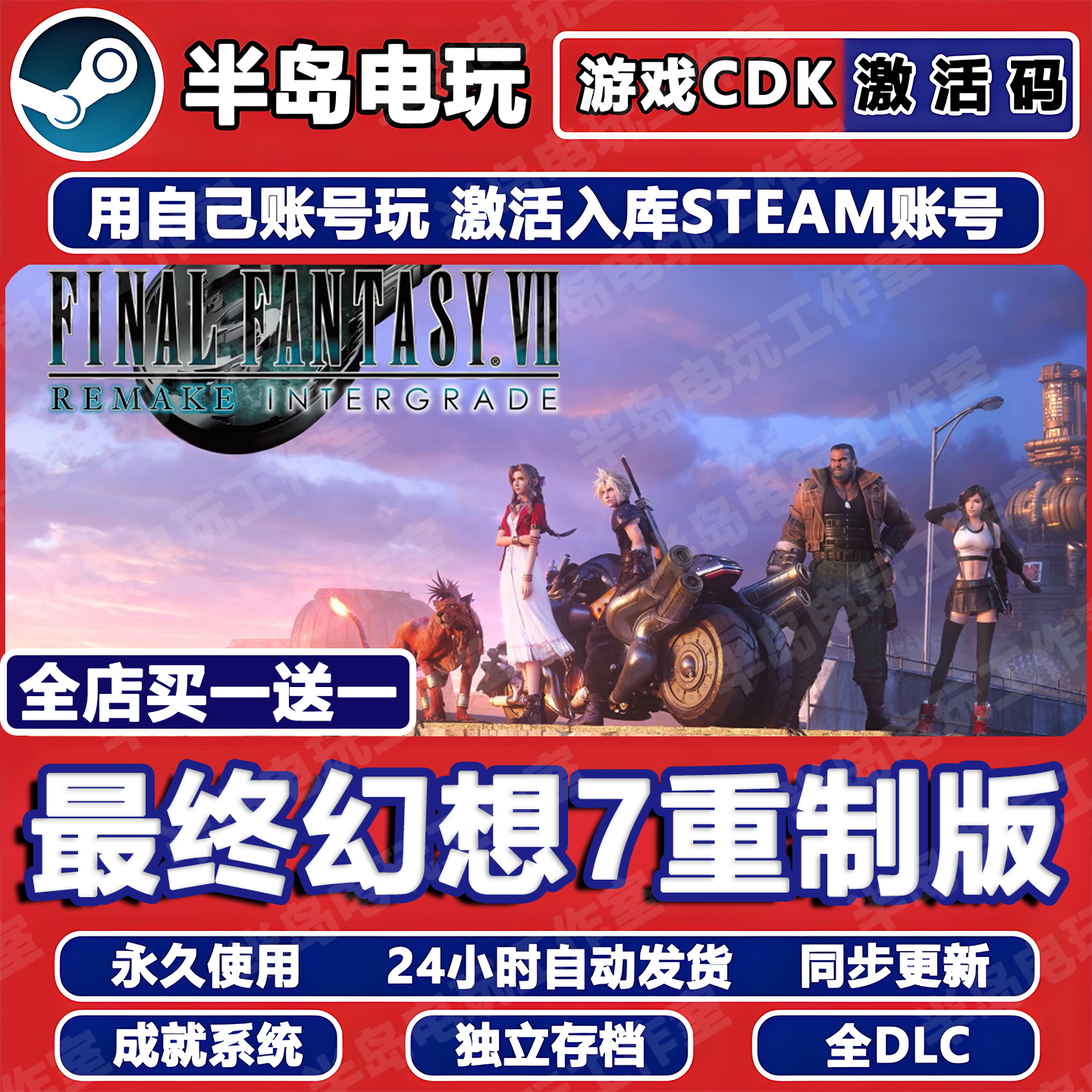 最终幻想7重制版STEAM激活码CDK