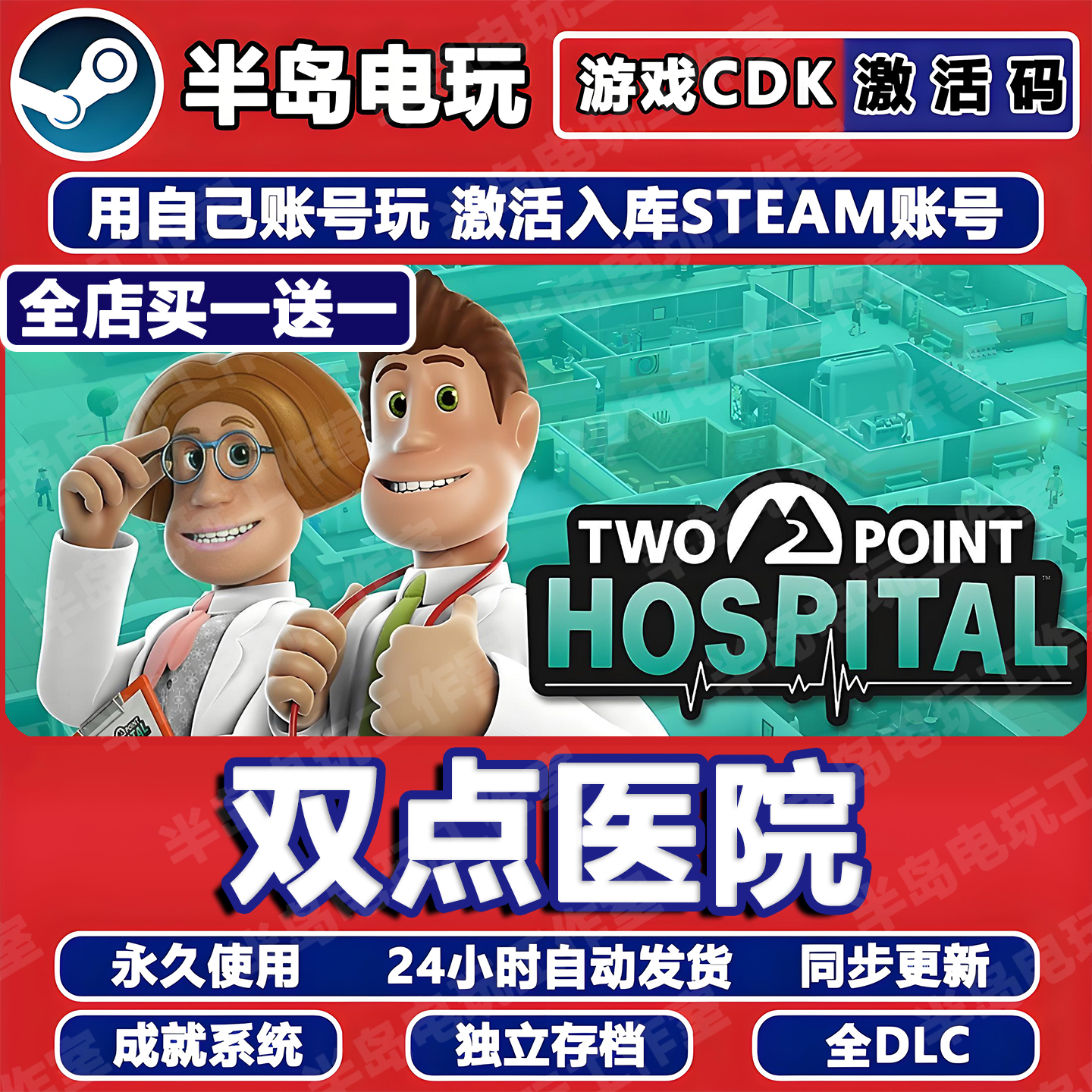 双点医院STEAM激活码CDKey全DLC