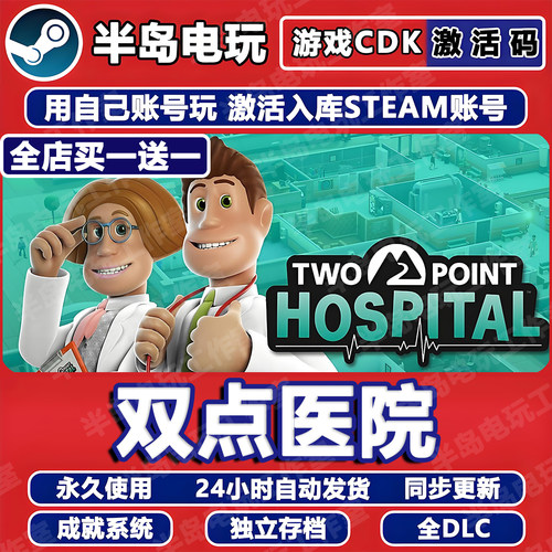 双点医院STEAM激活码CDKey全DLC