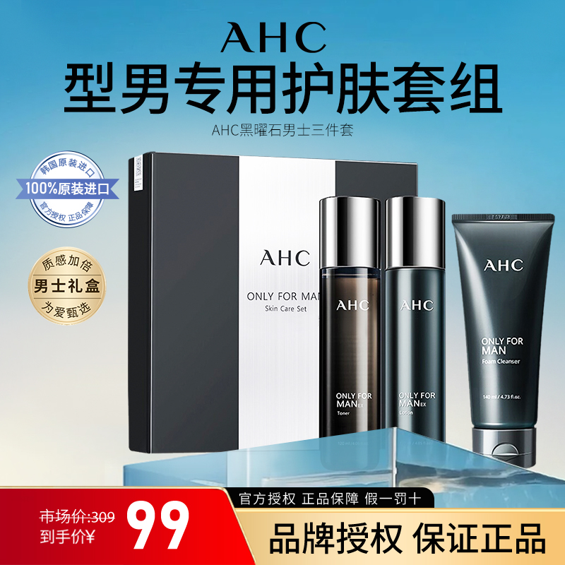 【假一罚十】AHC男士水乳套装