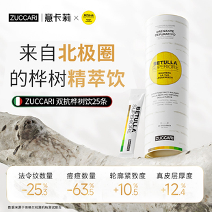 ZUCCARI意卡莉桦树汁冲饮25条/罐双抗桦树饮汁内调驻颜官方正品