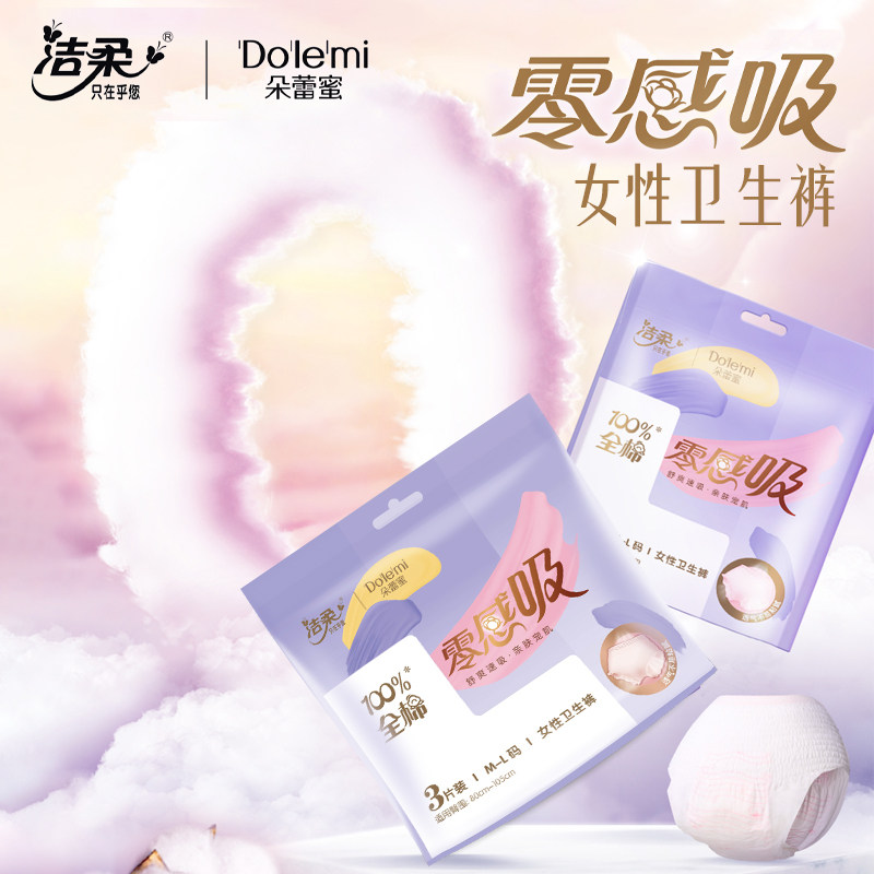 洁柔朵蕾蜜零感吸女性卫生裤M-XL姨妈巾安心裤安睡裤官方授权正品,洗护清洁剂/卫生巾/纸/香薰,安睡裤/安心裤,淘宝优惠券,粉丝福利购,淘宝优惠卷
