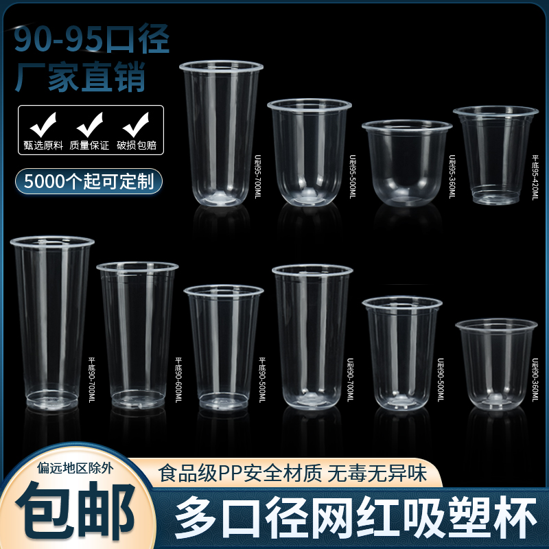 90口径一次性透明奶茶杯子商用