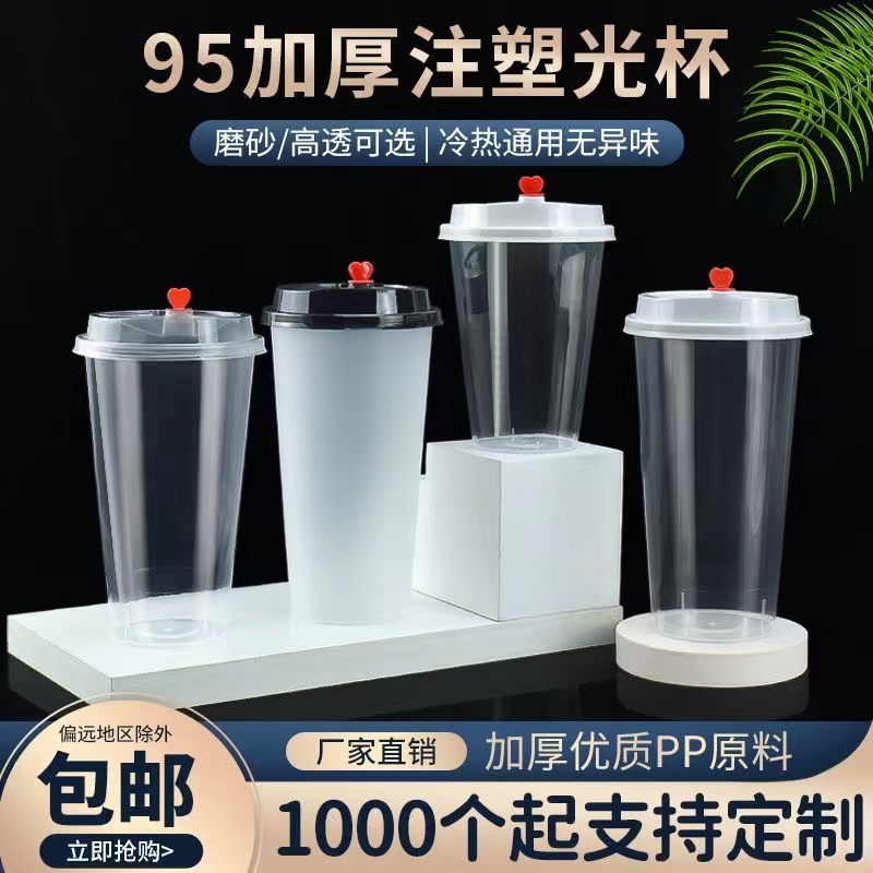 95口径一次性奶茶杯子注塑杯商用