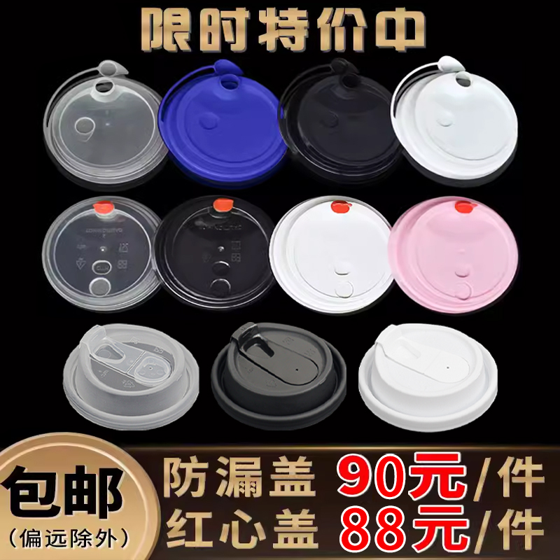 90口径一次性奶茶咖打包防漏杯盖