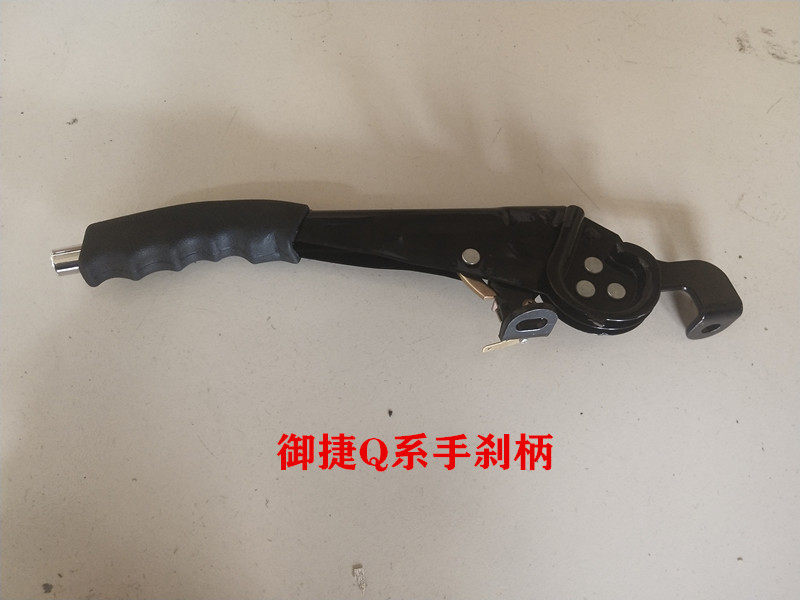 御捷E330电动汽车手刹柄 GDG4Q5S手刹炳手刹把手配件加装