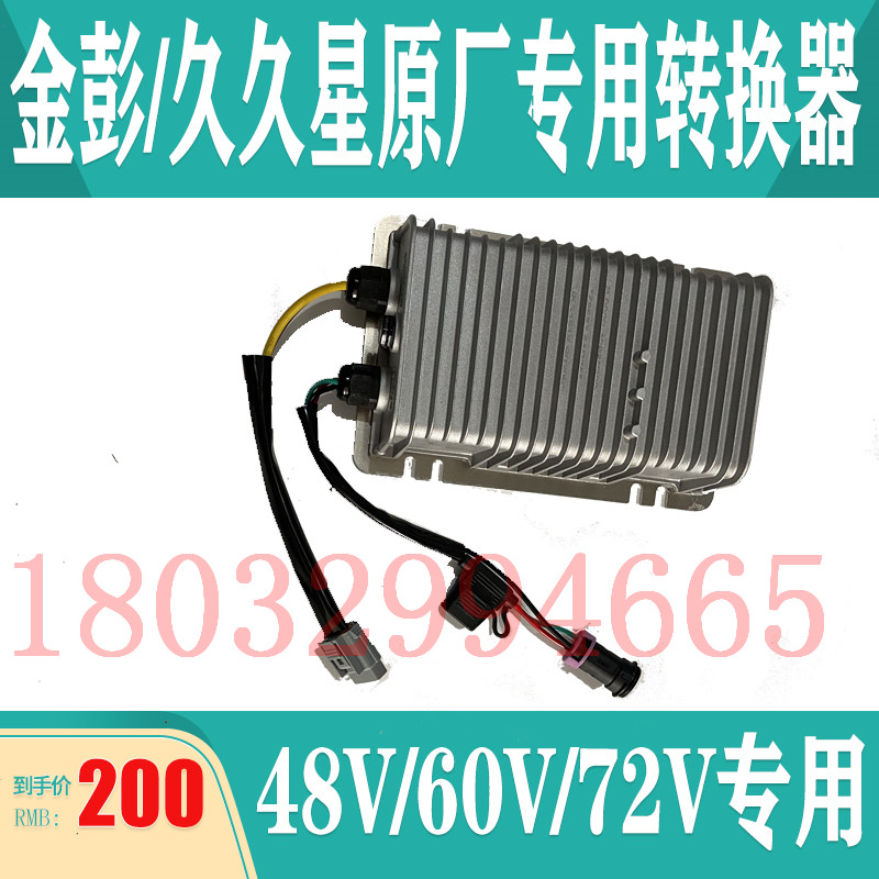 金彭道爵DC转换器48V60V72V