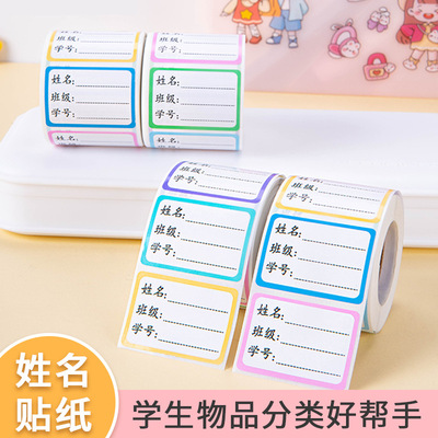 儿童名字贴班级学号姓名贴纸小学生幼儿园书本水杯学习用品标签