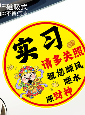 实习请多关照趣味财神创意警示贴纸个性文字反光磁吸车贴