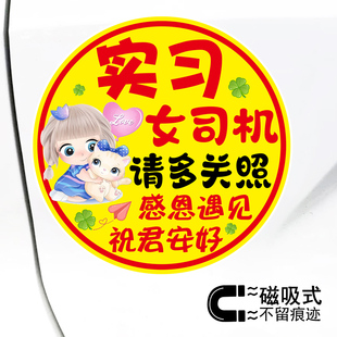 实习女司机警示反光磁性贴纸感恩遇见祝君安好文字磁吸车贴