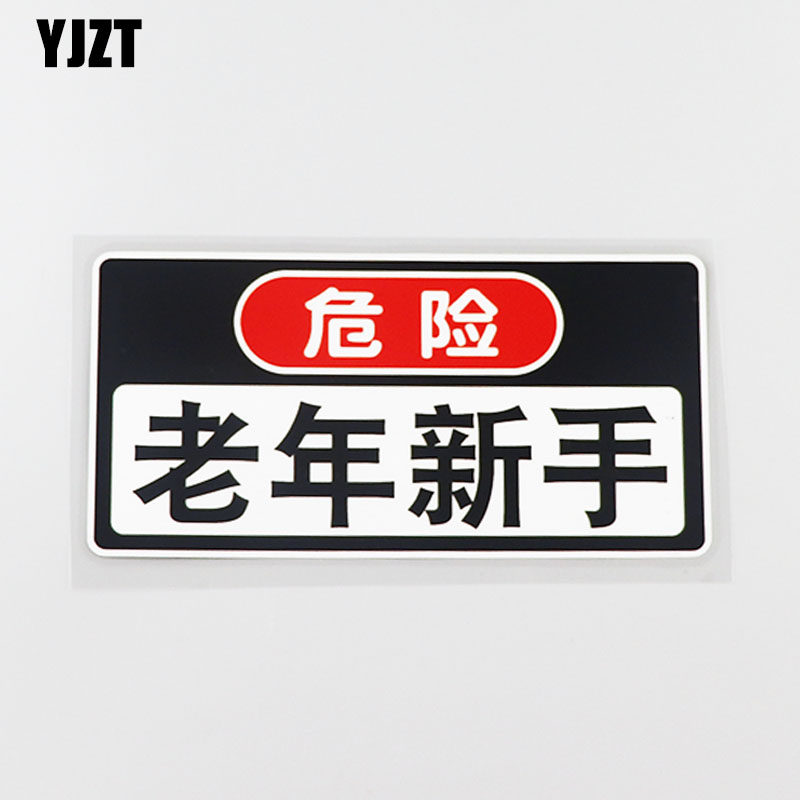 YJZT车身贴纸老年新手cs0995