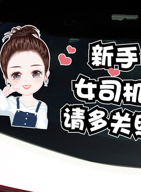 YJZT 实习车贴新手上路汽车贴纸女司机文字提示个性搞笑创意标贴