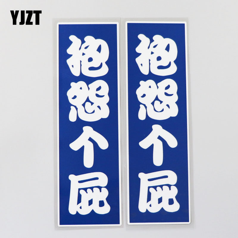 yjzt 个性趣味文字车贴 抱怨个屁 汽车潮流装饰贴纸 cs8364