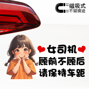 女司机顾前不顾后请保持车距警示文字磁性车贴可爱卡通贴纸