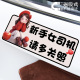 新手女司机请多关照创意警示汽车贴纸文字提示磁性车贴