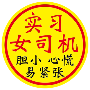 YJZT 女司机新手车贴搞笑大尺寸超大实习大号顾前不顾后文字贴纸